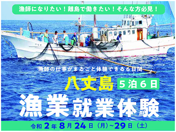 八丈島 漁業就業体験 開催 5泊6日 農業体験ニュース 農業をはじめる Jp 全国新規就農相談センター